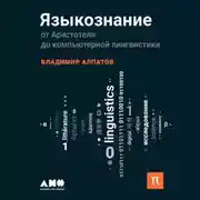 Постер книги Языкознание: От Аристотеля до компьютерной лингвистики