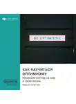 Smart Reading - Как научиться оптимизму. Измените взгляд на мир и свою жизнь. Мартин Селигман. Саммари