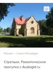 Сергей Баричев - Стрельна. Аудиогид