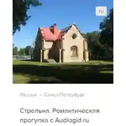 Постер книги Стрельна. Аудиогид