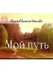 Валентин Патраков - Мой путь