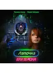 Мария Зайцева - Лапочка для Демона