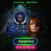 Постер книги Лапочка для Демона