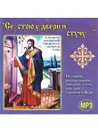 Сборник - Се, стою у двери и стучу