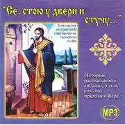 Постер книги Се, стою у двери и стучу