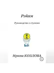 Ирина Козлова - Рэйки. Руководство 1 ступени