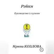 Постер книги Рэйки. Руководство 1 ступени