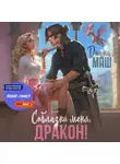 Диана Маш - Соблазни меня, дракон!