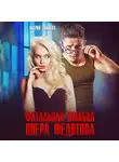 Мария Зайцева - Фатальная ошибка опера Федотова