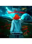 Юлия Ефимова - Отель «Китовый райк»