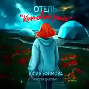 Постер книги Отель «Китовый райк»