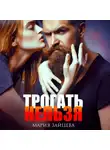 Мария Зайцева - Трогать нельзя