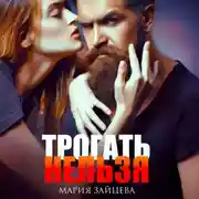 Постер книги Трогать нельзя