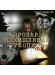 Игорь Орлов - Прозар. Похищенная рукопись