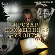 Постер книги Прозар. Похищенная рукопись