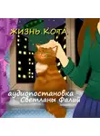 Светлана Фалий - Жизнь кота