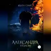 Постер книги Александра. Книга вторая. Разлом