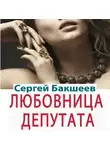 Сергей Бакшеев - Любовница депутата (сборник)