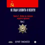 Постер книги Не ходи служить в пехоту! Книга 2. Война по законам мирного времени. Том 2