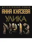 Анна Князева - Улика № 13