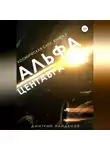 Дмитрий Найденов - Космическая сага. Альфа Центавра. Книга вторая