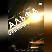 Постер книги Космическая сага. Альфа Центавра. Книга вторая