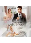 Айрин Лакс - Секрет моего мужа