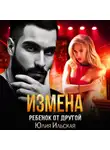 Юлия Василевская - Измена. Ребенок от другой