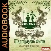 Постер книги Мадмуазель Фифи. Сборник новелл