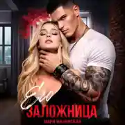 Постер книги Его заложница