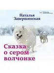 Наталья Завершинская - Сказка о сером волчонке