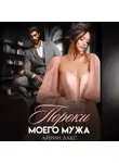 Айрин Лакс - Пороки моего мужа
