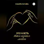 Постер книги Это и есть твоя первая любовь