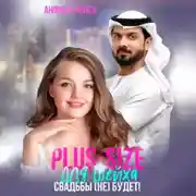 Постер книги Plus-size для шейха. Свадьбы (не) будет!