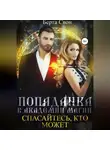 Берта Свон - Попаданка в академии магии