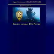 Постер книги Вымпел спецназ ФСБ России