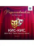 Зоя Чернышева - КИС-КИС. Дело № 6. "Тайна Черного Замка". Часть 1
