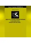 Денис Соловьев - Школа специальной войны. Тактическое ориентирование