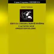 Постер книги Школа специальной войны. Тактическое ориентирование