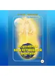 Ольга Евсеенко - Исцеляемся божественной энергией