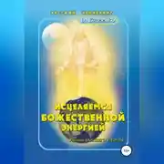 Постер книги Исцеляемся божественной энергией