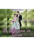 Нинель Нуар - Терновая Лилия