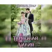 Постер книги Терновая Лилия