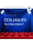Зоя Чернышева - Отель Бабы Яги "На курьих ножках". Часть 6