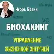 Постер книги Биохакинг. Управление жизненной энергией