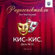 Постер книги КИС-КИС. Дело № 12. Часть 2