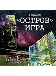 Игорь Орлов - Остров. Игра