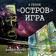 Постер книги Остров. Игра