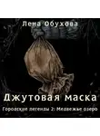 Лена Обухова - Джутовая маска