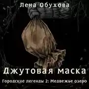 Постер книги Джутовая маска
